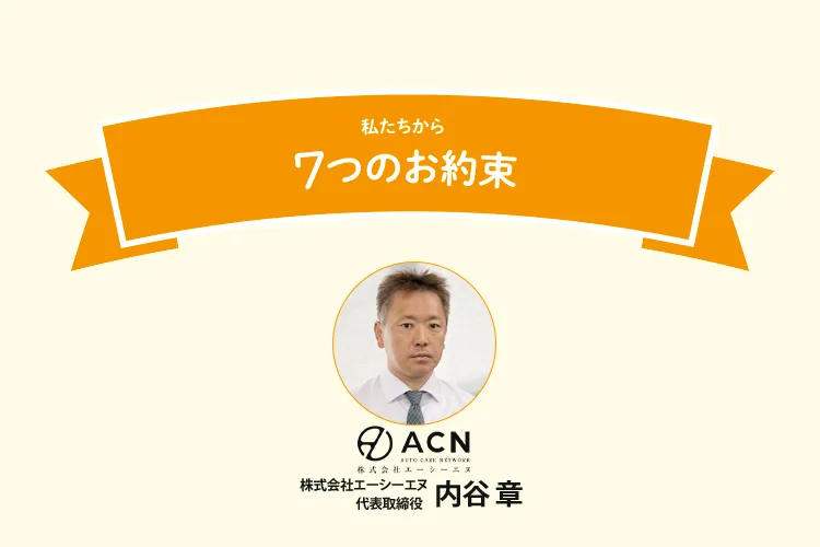 7つの約束