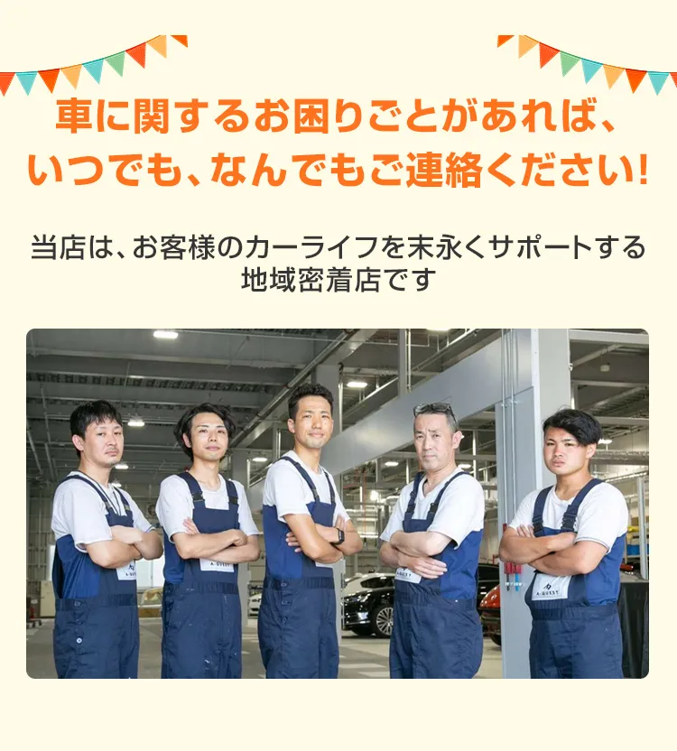 車に関するお困りごとがあれば、いつでも、なんでもご連絡ください！当店は、お客様のカーライフを末永くサポートする地域密着店です