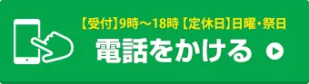 お電話でお問い合わせはこちら