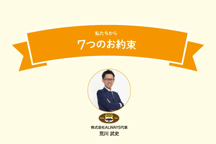 7つの約束