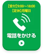 お電話でお問い合わせはこちら