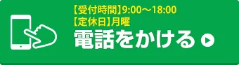 お電話でお問い合わせはこちら