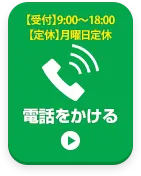 お電話でお問い合わせはこちら
