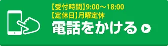 お電話でお問い合わせはこちら