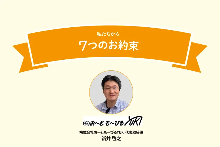 7つの約束
