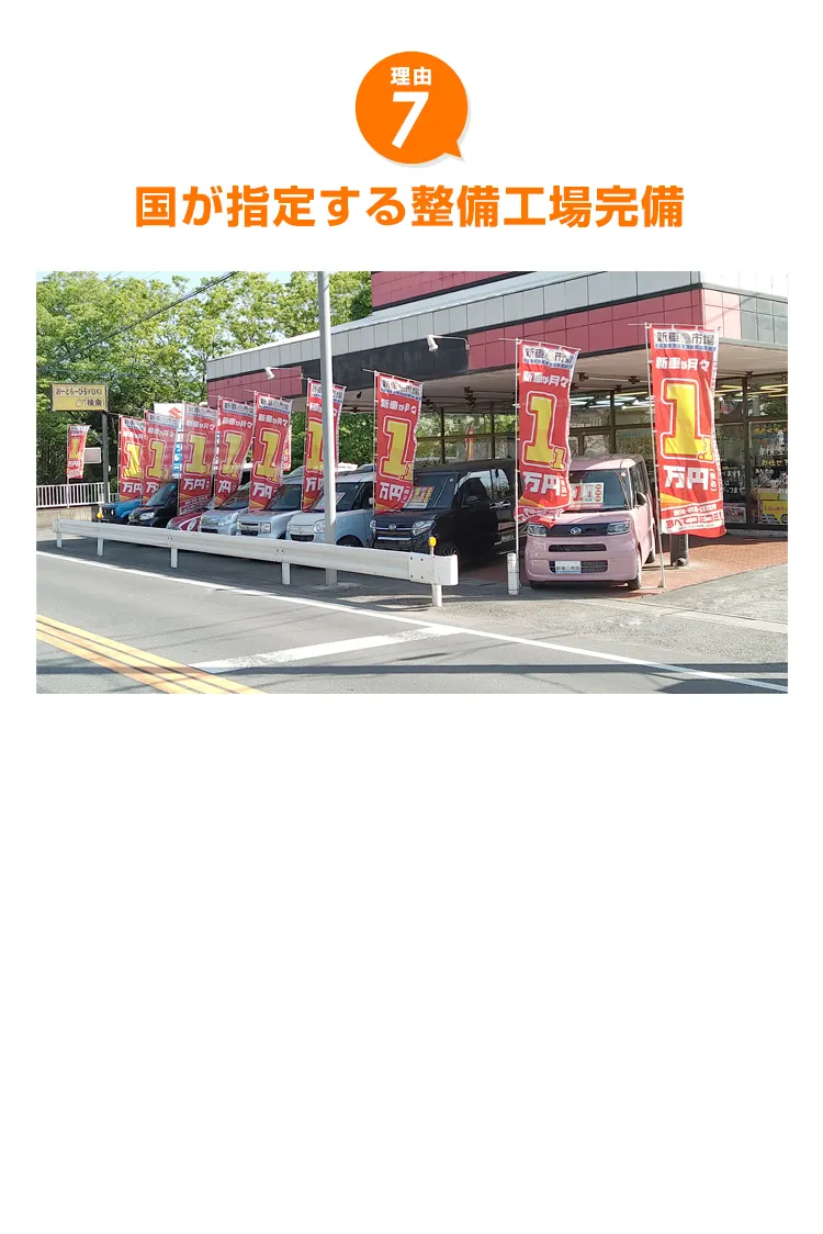 国が指定する整備工場完備