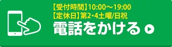 お電話でお問い合わせはこちら