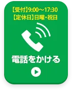お電話でお問い合わせはこちら