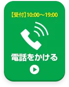 お電話でお問い合わせはこちら