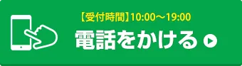 お電話でお問い合わせはこちら