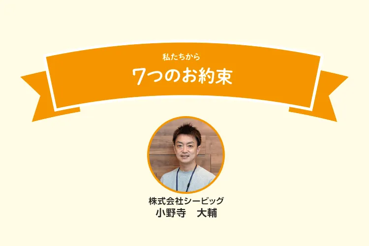 7つの約束