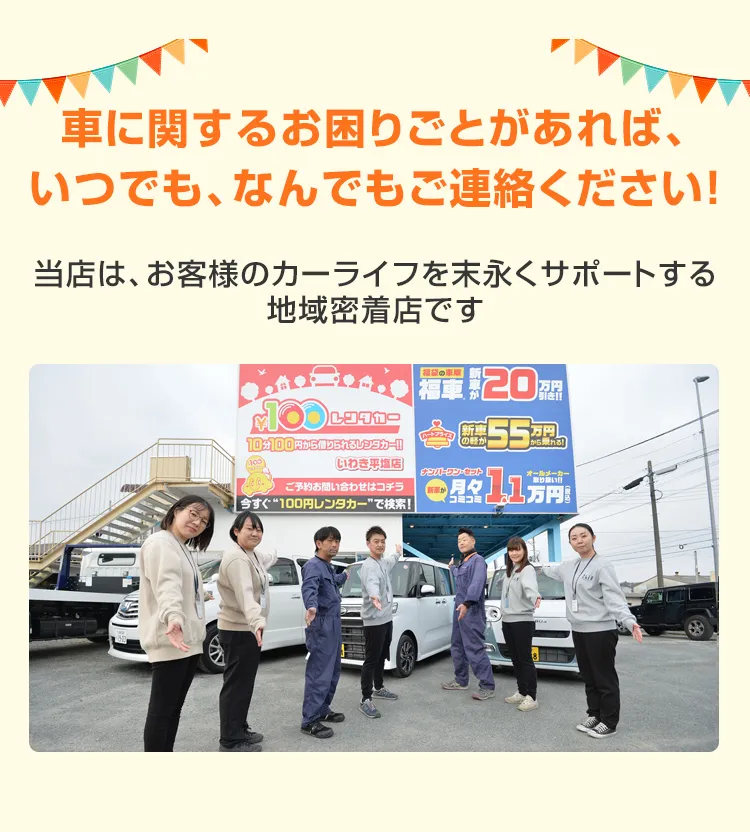 車に関するお困りごとがあれば、いつでも、なんでもご連絡ください！当店は、お客様のカーライフを末永くサポートする地域密着店です