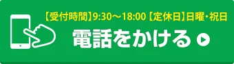 お電話でお問い合わせはこちら