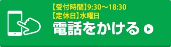 お電話でお問い合わせはこちら