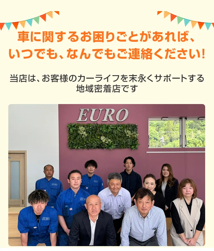 車に関するお困りごとがあれば、いつでも、なんでもご連絡ください！当店は、お客様のカーライフを末永くサポートする地域密着店です