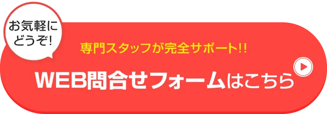 無料仮審査はこちら