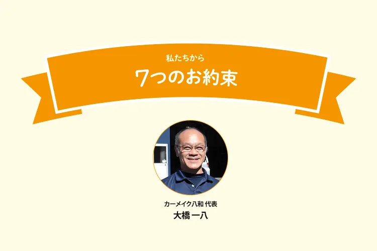 7つの約束