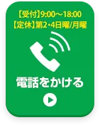 お電話でお問い合わせはこちら