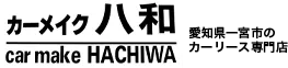 カーメイク八和