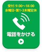 お電話でお問い合わせはこちら