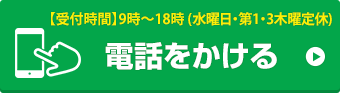 お電話でお問い合わせはこちら