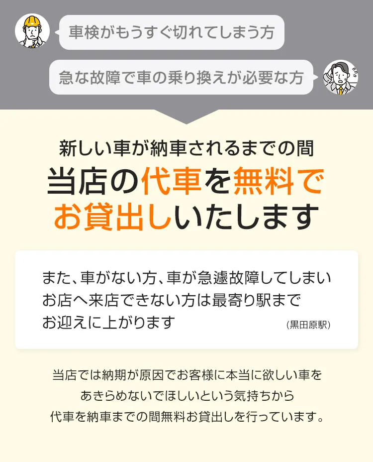 新しい車が納車されるまでの間当店の代車を無料でお貸出しいたします