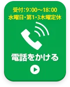お電話でお問い合わせはこちら