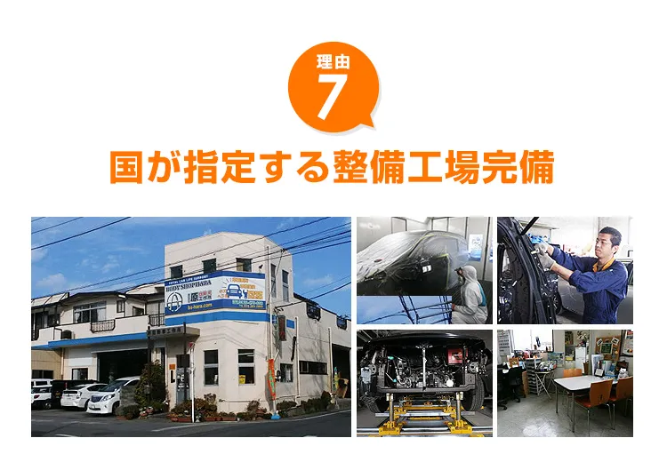 国が指定する整備工場完備