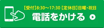 お電話でお問い合わせはこちら