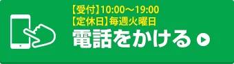 お電話でお問い合わせはこちら