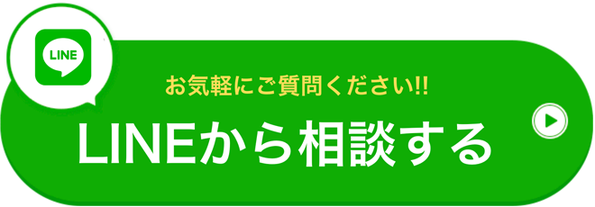 LINE相談はこちら