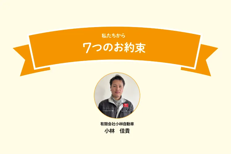 7つの約束