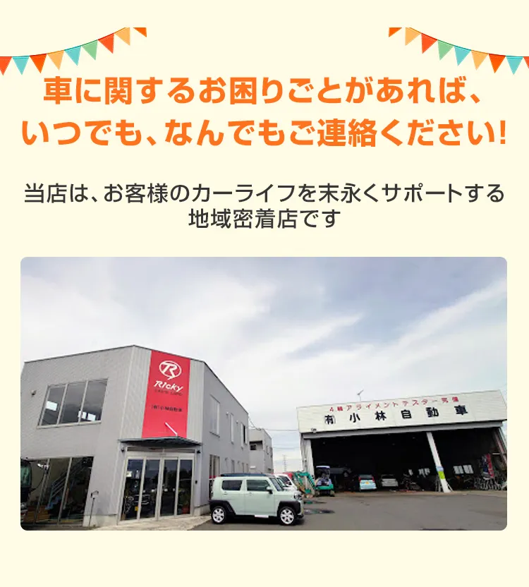 車に関するお困りごとがあれば、いつでも、なんでもご連絡ください！当店は、お客様のカーライフを末永くサポートする地域密着店です