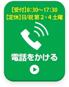 お電話でお問い合わせはこちら
