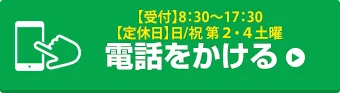 お電話でお問い合わせはこちら