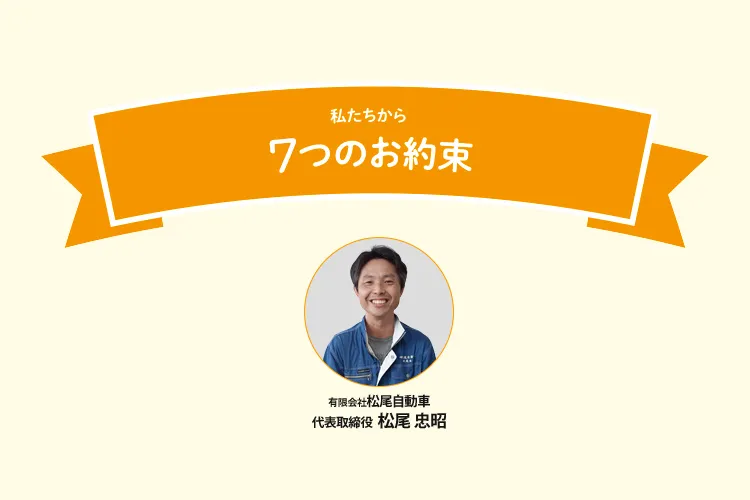 7つの約束