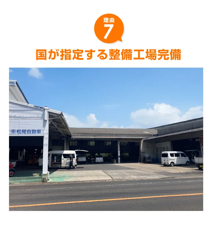 国が指定する整備工場完備