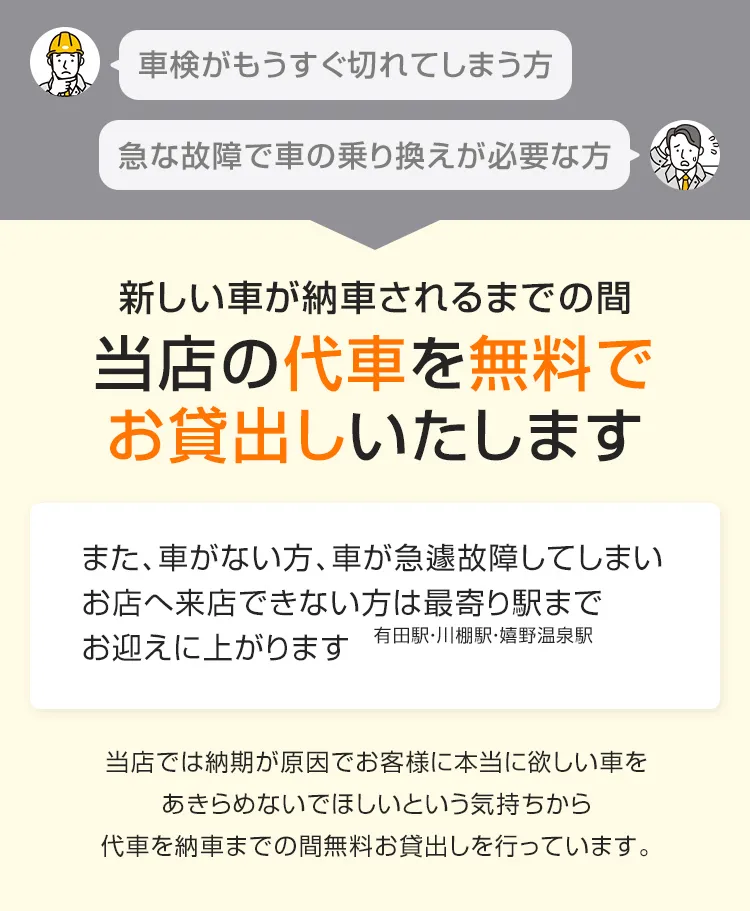 新しい車が納車されるまでの間当店の代車を無料でお貸出しいたします