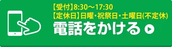 お電話でお問い合わせはこちら