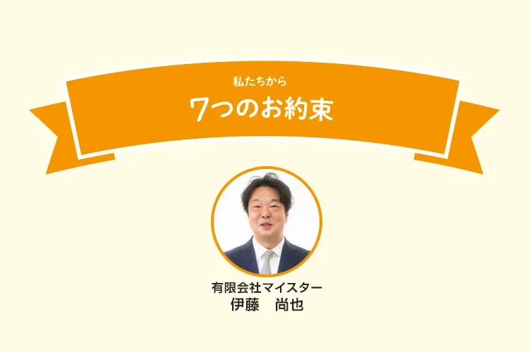 7つの約束
