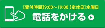 お電話でお問い合わせはこちら
