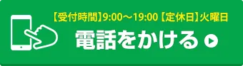 お電話でお問い合わせはこちら