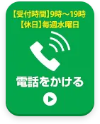 お電話でお問い合わせはこちら