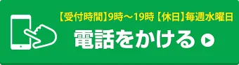 お電話でお問い合わせはこちら
