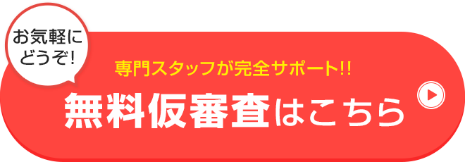 無料仮審査はこちら