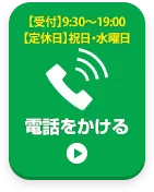 お電話でお問い合わせはこちら