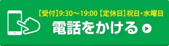 お電話でお問い合わせはこちら