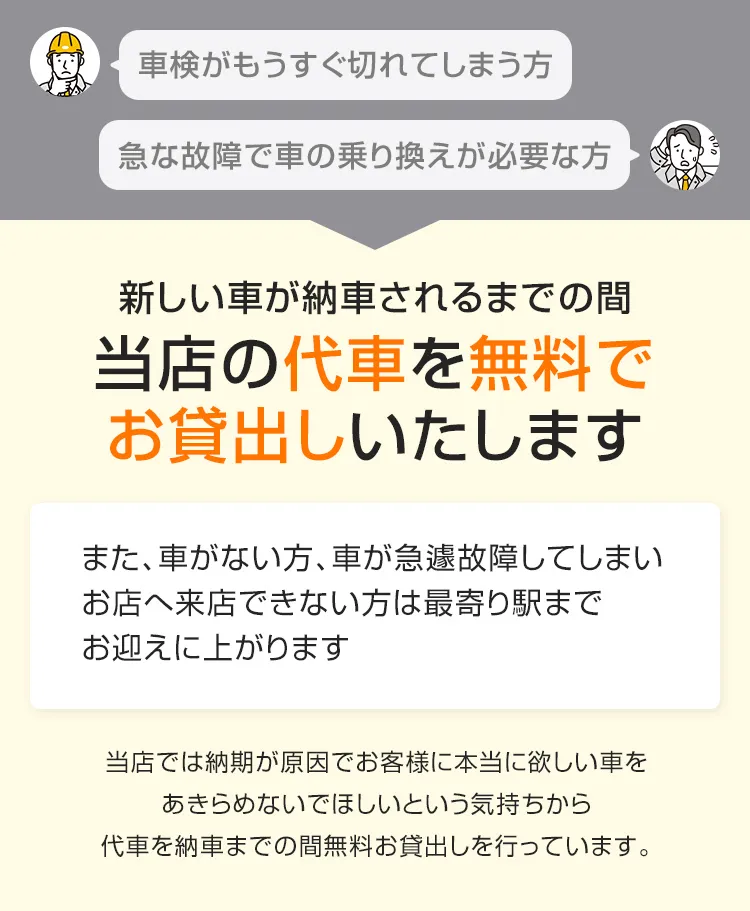 新しい車が納車されるまでの間当店の代車を無料でお貸出しいたします