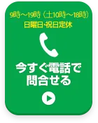 お電話でお問い合わせはこちら