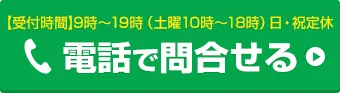 お電話でお問い合わせはこちら